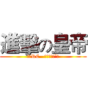 進擊の皇帝 (❥〝RC   娛樂天城●ˇ●)