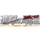 進撃の曉涅 (aho)