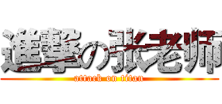 進撃の张老师 (attack on titan)
