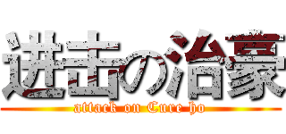进击の治豪 (attack on Cure ho)