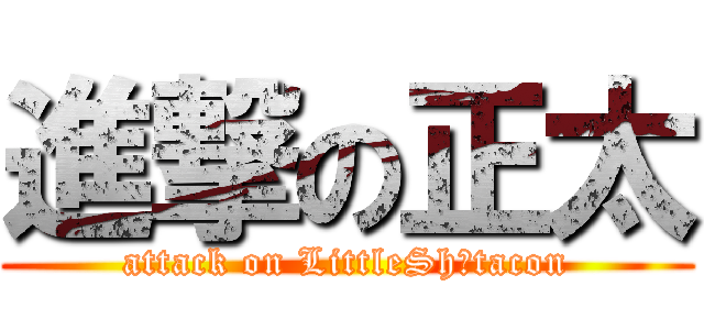 進撃の正太 (attack on LittleShōtacon)