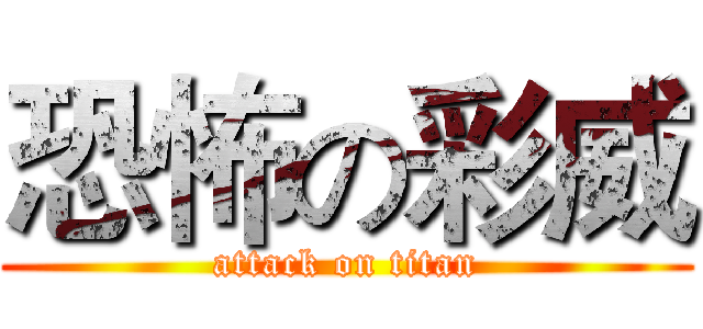 恐怖の彩威 (attack on titan)