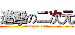 進擊の二次元 (attack on ACG)