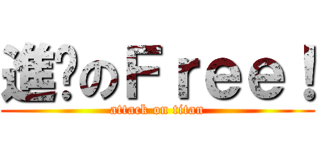 進擊のＦｒｅｅ！ (attack on titan)