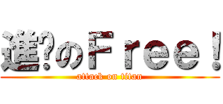 進擊のＦｒｅｅ！ (attack on titan)