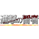 進撃の智者 (attack on titan)