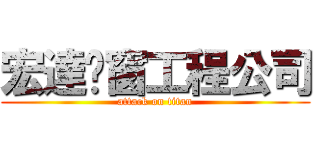 宏達铝窗工程公司 (attack on titan)