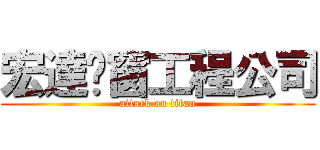 宏達铝窗工程公司 (attack on titan)