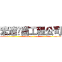 宏達铝窗工程公司 (attack on titan)