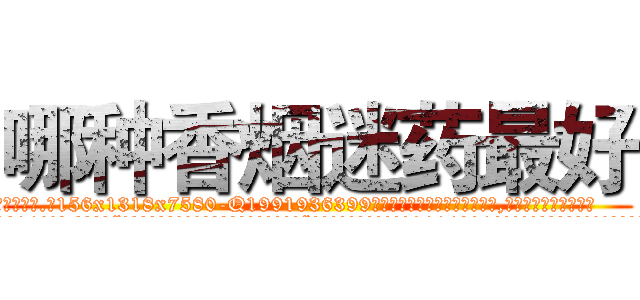 哪种香烟迷药最好 (哪种香烟迷药最好【电.话156x1318x7580-Q1991936399鑫宏药业】我们做的是长期生意,靠的是老客户长期支持
参考消息网2月20日报道 韩媒称，“剩女多、离婚率高的城市，房价一定会上涨。”这是中国经济学家金岩石2016年12月参加在上海举行的房地产相关论坛时说的话。
)