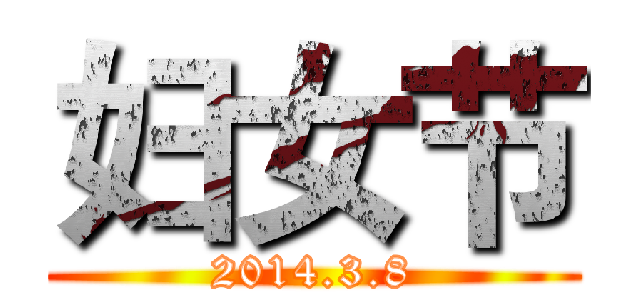 妇女节 (2014.3.8)