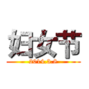 妇女节 (2014.3.8)