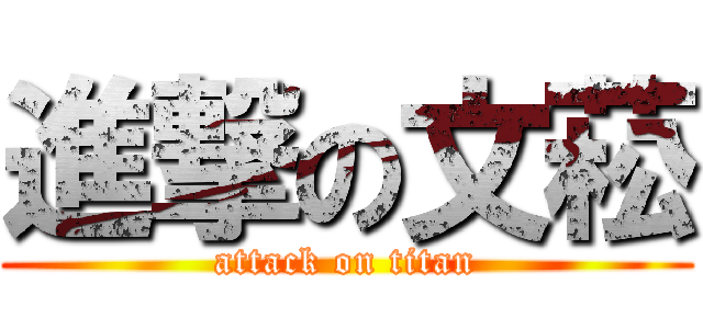 進撃の文菘 (attack on titan)