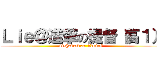 Ｌｉｅ＠進撃の提督（高１） (Lie@attack on  Admiral )