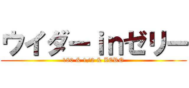 ウイダーｉｎゼリー (180 & 1/2 & ZERO)