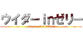 ウイダーｉｎゼリー (180 & 1/2 & ZERO)
