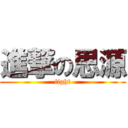 進撃の思源 (fight)