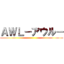 ＡＷＬ－アウル－ ()