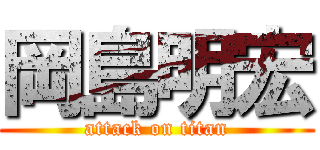 岡島明宏 (attack on titan)