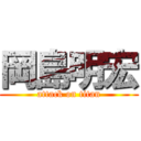 岡島明宏 (attack on titan)