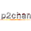 ｐ２ｃｈａｎ (	 P2pアノニマス掲示板)