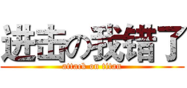 进击の我错了 (attack on titan)