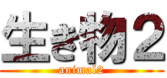 生き物２ (animal2)