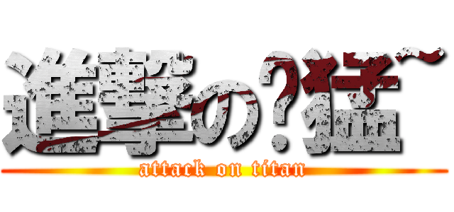 進撃の屌猛~ (attack on titan)