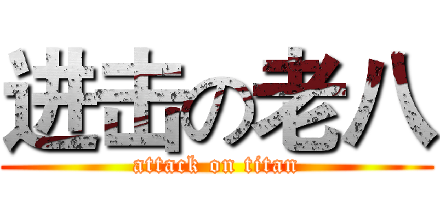 进击の老八 (attack on titan)
