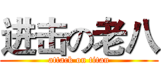 进击の老八 (attack on titan)