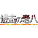 进击の老八 (attack on titan)