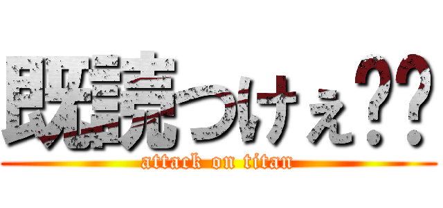 既読つけぇ❗️ (attack on titan)