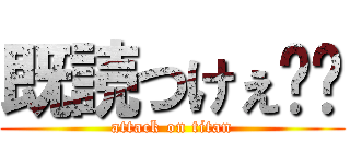 既読つけぇ❗️ (attack on titan)