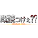 既読つけぇ❗️ (attack on titan)