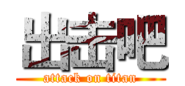 出击吧 (attack on titan)