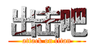 出击吧 (attack on titan)