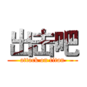 出击吧 (attack on titan)