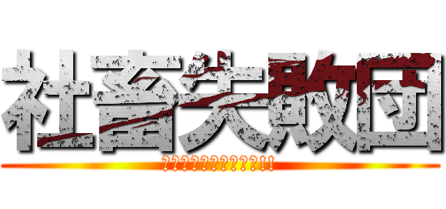 社畜失敗団 (俺たちを踏み台にしろ!!)