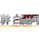 幹 白癡阿 (attack on titan)