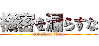 機密を漏らすな (attack on titan)