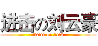 进击の刘云豪 (attack on titan)