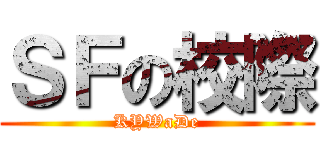 ＳＦの校際 (KYWaDe)