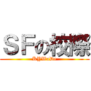 ＳＦの校際 (KYWaDe)