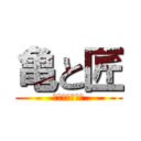 亀と匠 (愉快な仲間たち)