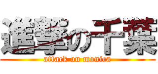 進撃の千葉 (attack on monica)
