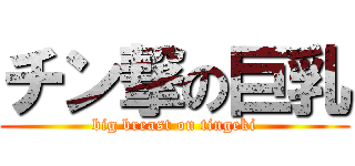 チン撃の巨乳 (big breast on tingeki)