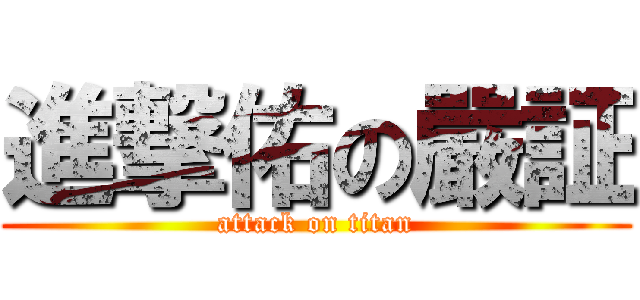 進撃佑の嚴証 (attack on titan)