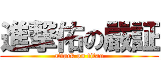 進撃佑の嚴証 (attack on titan)