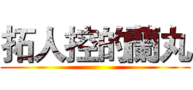 拓人控的蘭丸 ()