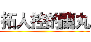 拓人控的蘭丸 ()